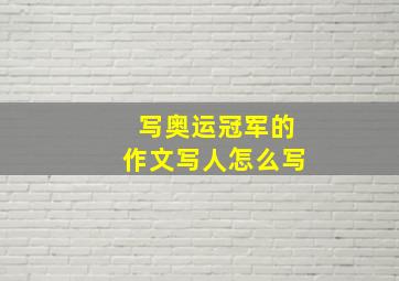 写奥运冠军的作文写人怎么写