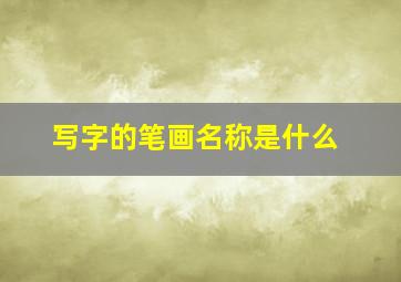 写字的笔画名称是什么