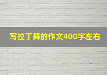 写拉丁舞的作文400字左右