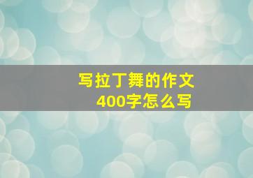 写拉丁舞的作文400字怎么写