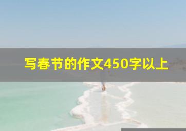 写春节的作文450字以上