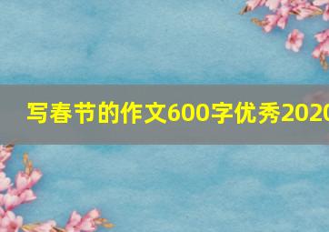 写春节的作文600字优秀2020