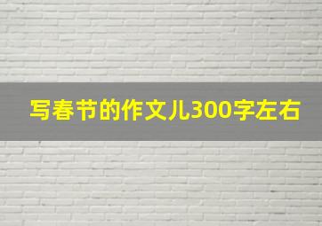 写春节的作文儿300字左右