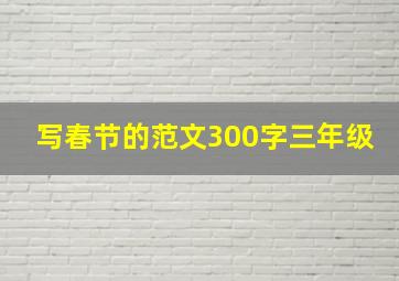 写春节的范文300字三年级