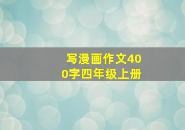 写漫画作文400字四年级上册