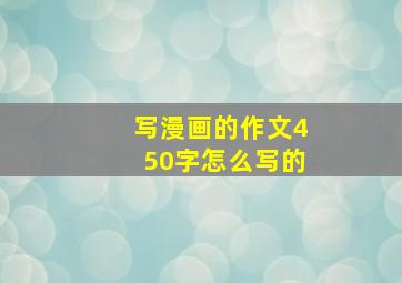 写漫画的作文450字怎么写的