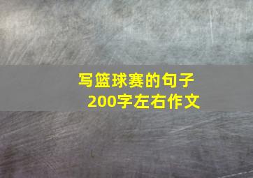 写篮球赛的句子200字左右作文