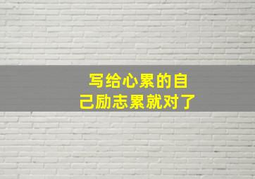 写给心累的自己励志累就对了