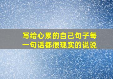 写给心累的自己句子每一句话都很现实的说说