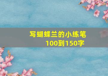 写蝴蝶兰的小练笔100到150字