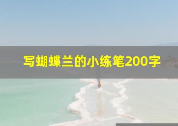 写蝴蝶兰的小练笔200字