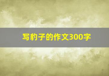 写豹子的作文300字