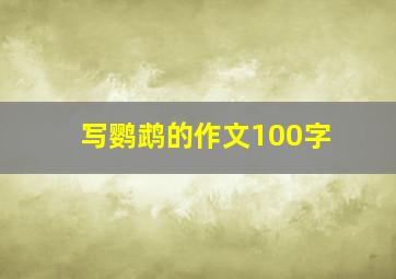 写鹦鹉的作文100字