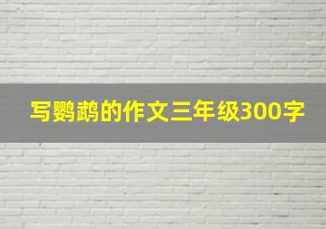 写鹦鹉的作文三年级300字