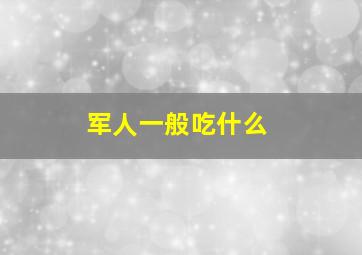 军人一般吃什么