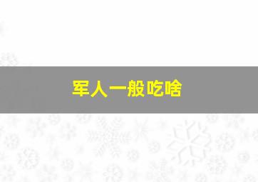 军人一般吃啥