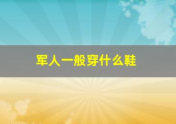 军人一般穿什么鞋