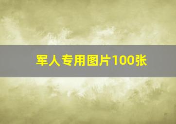 军人专用图片100张