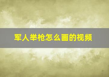 军人举枪怎么画的视频