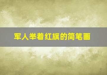 军人举着红旗的简笔画