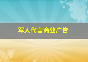 军人代言商业广告