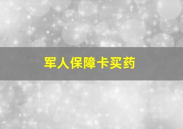 军人保障卡买药