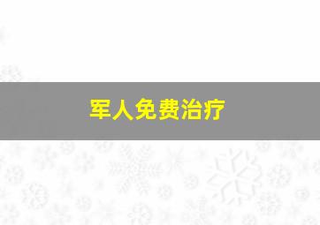 军人免费治疗