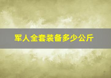 军人全套装备多少公斤