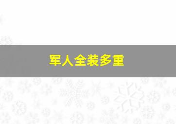 军人全装多重