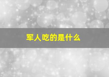 军人吃的是什么