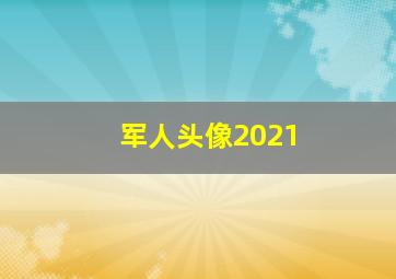 军人头像2021