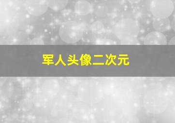 军人头像二次元