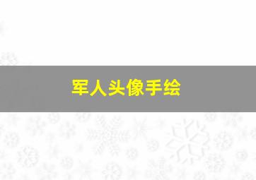 军人头像手绘