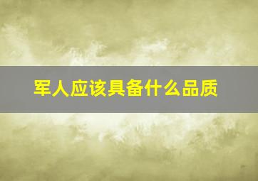 军人应该具备什么品质