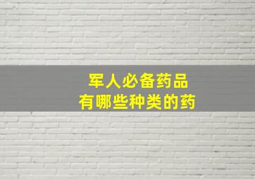 军人必备药品有哪些种类的药