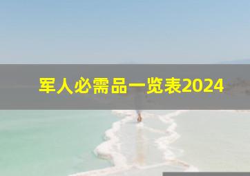 军人必需品一览表2024