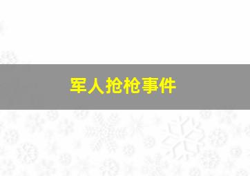 军人抢枪事件