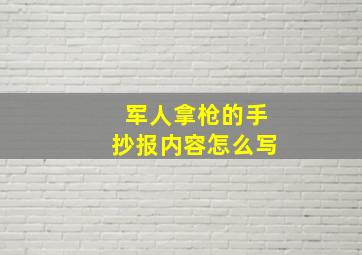 军人拿枪的手抄报内容怎么写