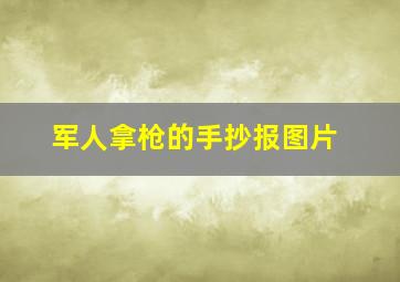 军人拿枪的手抄报图片