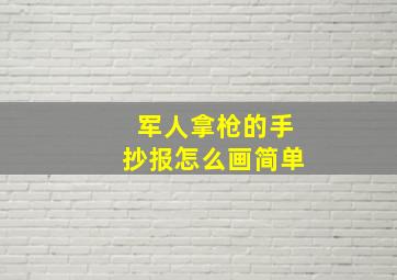 军人拿枪的手抄报怎么画简单