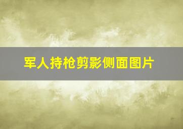 军人持枪剪影侧面图片