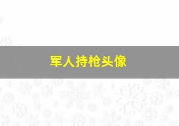 军人持枪头像