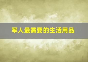 军人最需要的生活用品