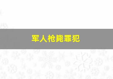 军人枪毙罪犯