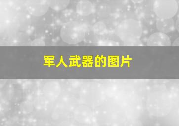 军人武器的图片