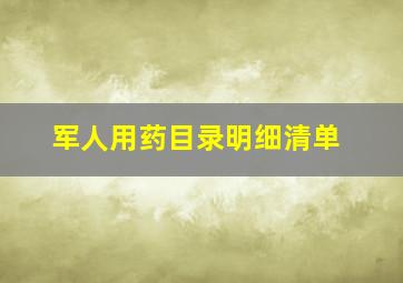 军人用药目录明细清单