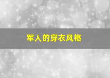 军人的穿衣风格