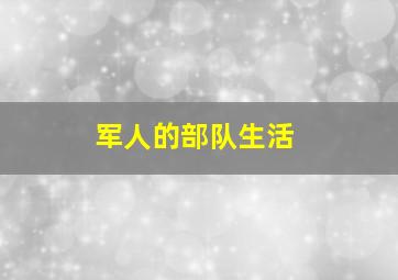 军人的部队生活