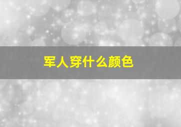 军人穿什么颜色