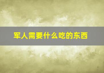 军人需要什么吃的东西